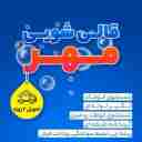 قالیشویی مهر، شستشوی فرش های دستبافت و ماشینی با دستگاه تمام اتوماتیک در قزوین