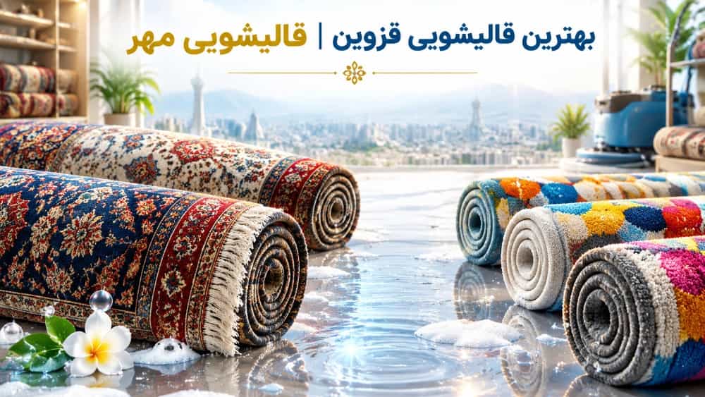 بهترین قالیشویی قزوین برای شستشوی فرش‌ های دستبافت و ماشینی