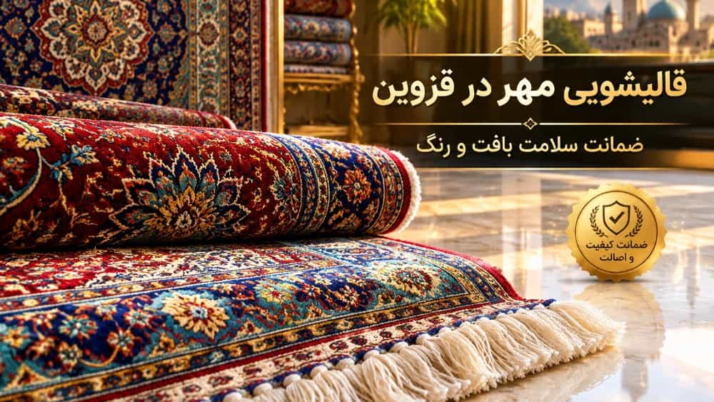 قالیشویی خوب در قزوین با ضمانت سلامت بافت و رنگ فرش دستبافت