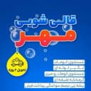 تنظيف السجاد مهر وغسل السجاد المنسوج يدوياً والمصنوع آلياً بآلة أوتوماتيكية بالكامل في قزوين