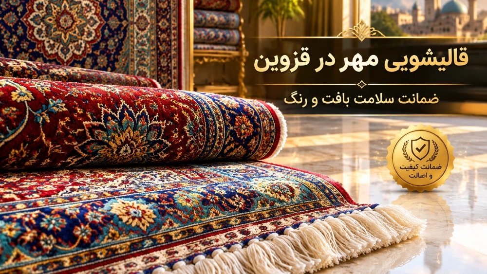 قالیشویی خوب در قزوین با ضمانت سلامت بافت و رنگ فرش دستبافت قالیشویی خوب در قزوین با ضمانت سلامت بافت و رنگ فرش دستبافت