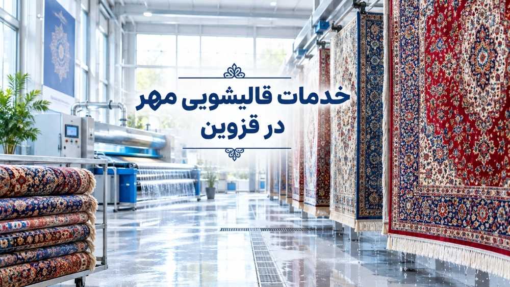 خدمات قالیشویی مهر در تمام مناطق قزوین با جمع آوری و تحویل سریع خدمات قالیشویی مهر در تمام مناطق قزوین با جمع آوری و تحویل سریع